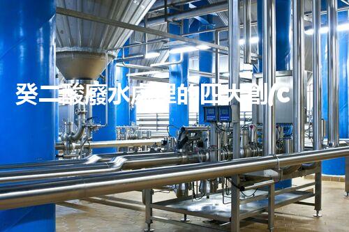 癸二酸廢水處理的四大創(chuàng)新技術(shù)，解鎖環(huán)保新思路？